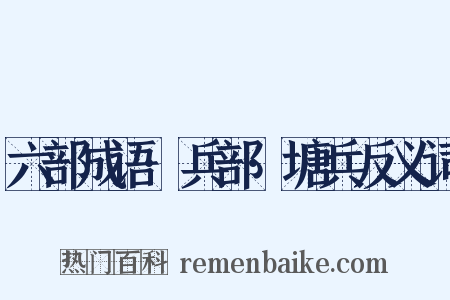 六部成语·兵部·塘兵反义词是什么意思的图片